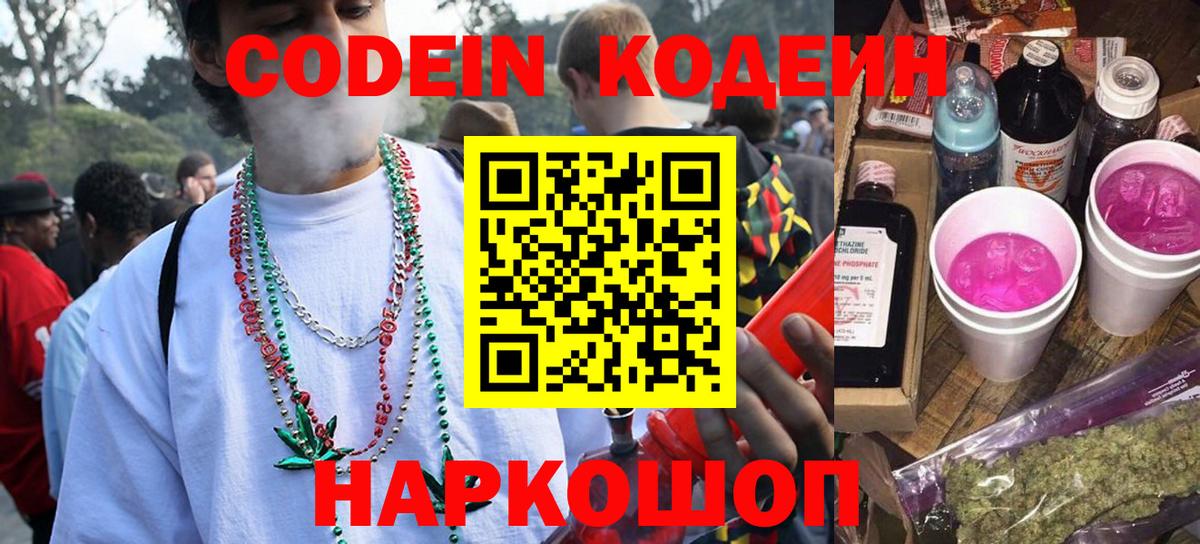 Анжеро-Судженск  Кодеин напиток Lean (лин)  Вход с VPN  Codein Purple Drank 